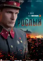  Рослый смотреть онлайн сериал 1 сезон 
